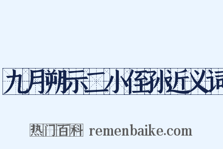 九月朔示二小侄孙近义词是什么意思的图片